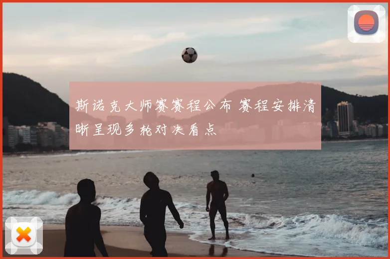 斯诺克大师赛赛程公布 赛程安排清晰呈现多轮对决看点