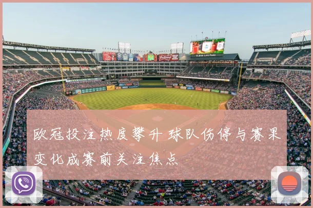 欧冠投注热度攀升 球队伤停与赛果变化成赛前关注焦点