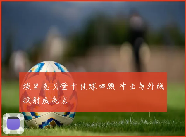 埃里克戈登十佳球回顾 冲击与外线投射成亮点