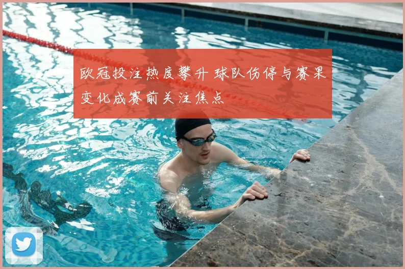 欧冠投注热度攀升 球队伤停与赛果变化成赛前关注焦点