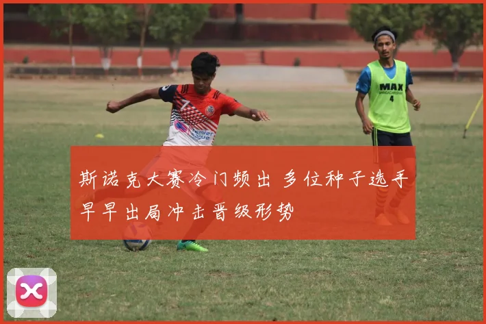 斯诺克大赛冷门频出 多位种子选手早早出局冲击晋级形势