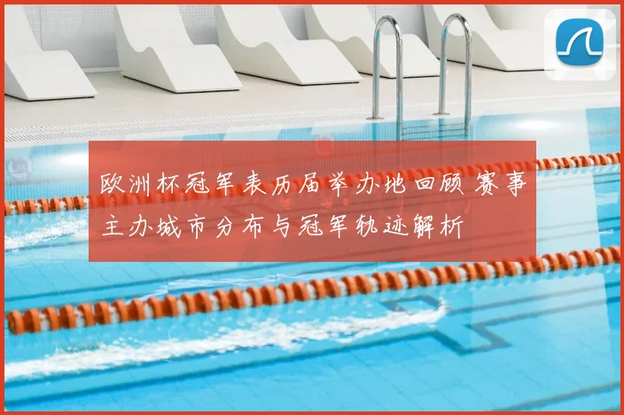 欧洲杯冠军表历届举办地回顾 赛事主办城市分布与冠军轨迹解析