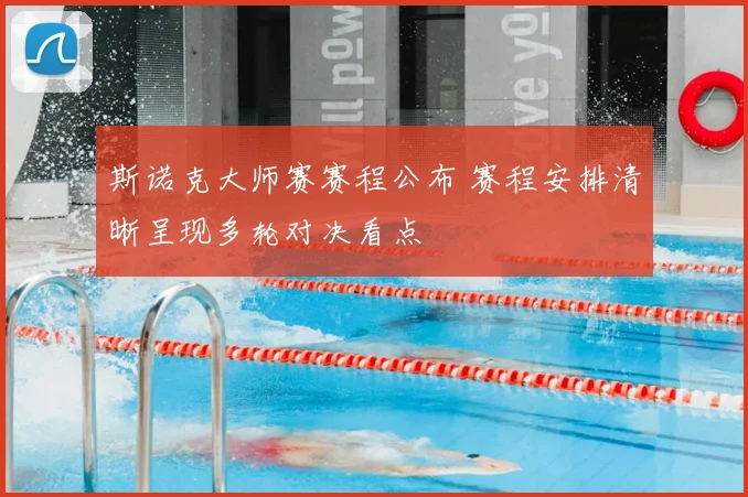 斯诺克大师赛赛程公布 赛程安排清晰呈现多轮对决看点