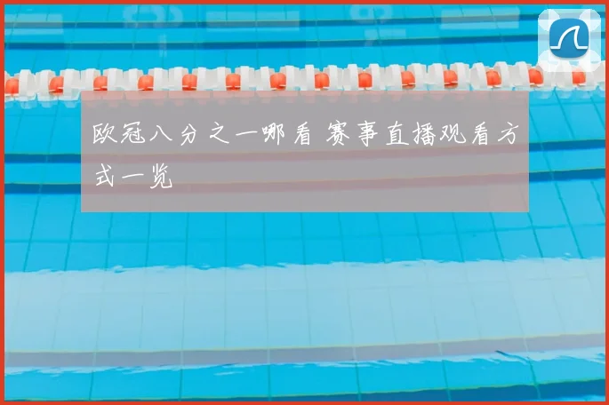 欧冠八分之一哪看 赛事直播观看方式一览