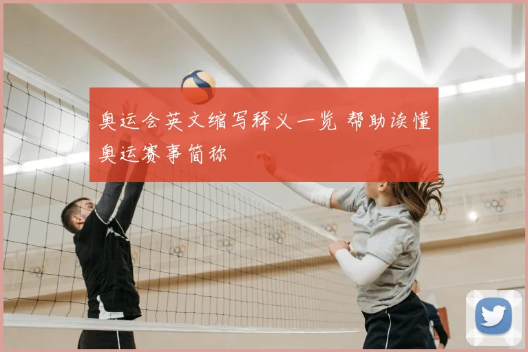 奥运会英文缩写释义一览 帮助读懂奥运赛事简称