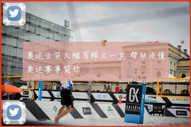 奥运会英文缩写释义一览 帮助读懂奥运赛事简称