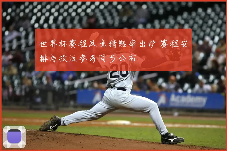 世界杯赛程及竞猜赔率出炉 赛程安排与投注参考同步公布