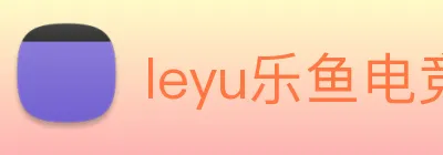 leyu乐鱼电竞app官网登录入口 logo